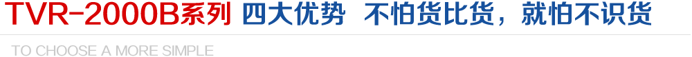 TVR-2000B系列 四大优势  不怕货比货，就怕不识货