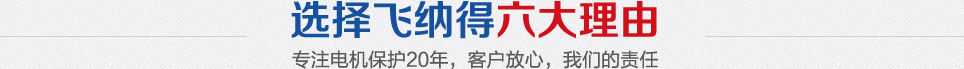 选择飞纳得六大理由