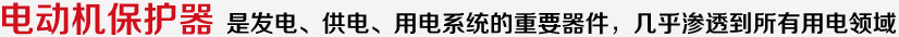 电动机保护器 是发电、供电、用电系统的重要器件，几乎渗透到所有用电领域