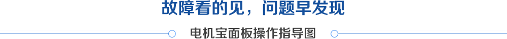 电机宝面板操作指导图