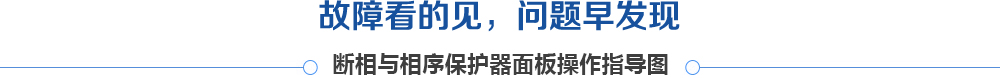 缺相与相序保护器面板操作指导图