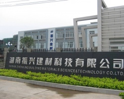 湖南振兴建材科技有限公司